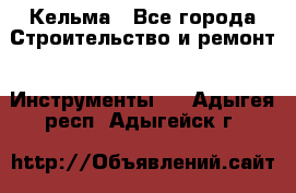 Кельма - Все города Строительство и ремонт » Инструменты   . Адыгея респ.,Адыгейск г.